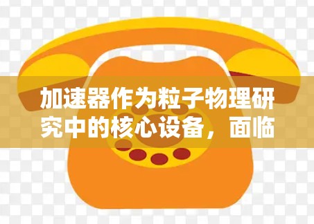加速器作为粒子物理研究中的核心设备，面临着多个技术挑战。以下是对加速器常见问题的分点阐述
