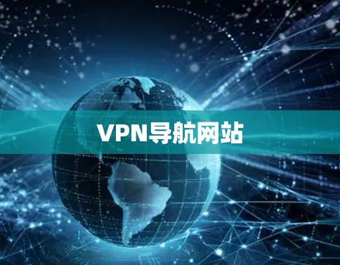 VPN导航网站