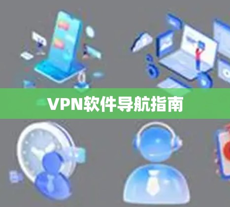 VPN软件导航指南