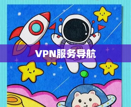 VPN服务导航