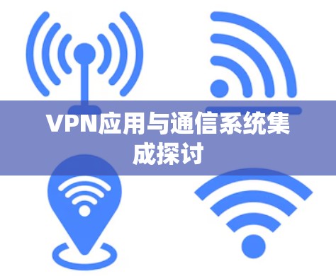 VPN应用与通信系统集成探讨