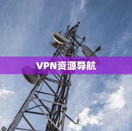 VPN资源导航