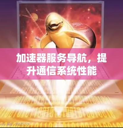 加速器服务导航，提升通信系统性能