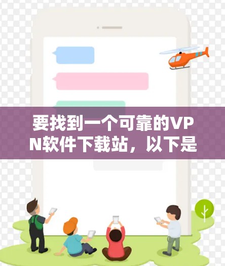 要找到一个可靠的VPN软件下载站，以下是一些建议和步骤