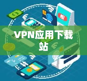 VPN应用下载站