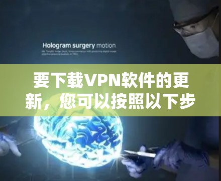 要下载VPN软件的更新，您可以按照以下步骤操作