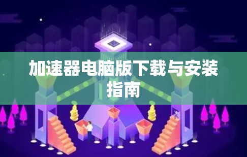 加速器电脑版下载与安装指南