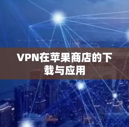 VPN在苹果商店的下载与应用