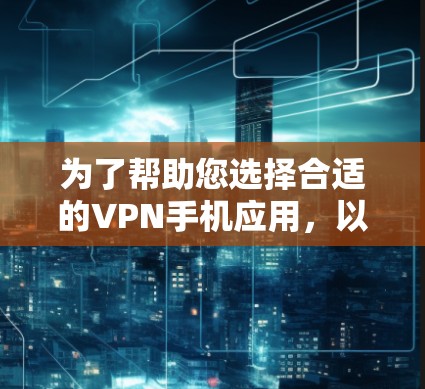 为了帮助您选择合适的VPN手机应用，以下是分步骤的解决方案