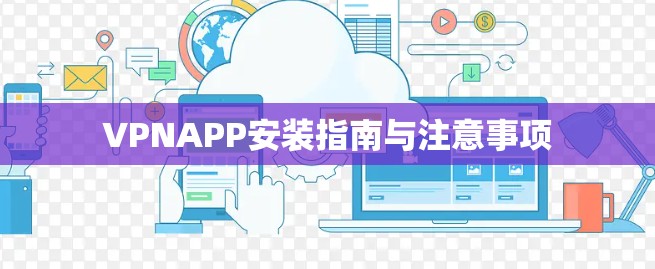VPNAPP安装指南与注意事项