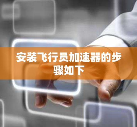 安装飞行员加速器的步骤如下