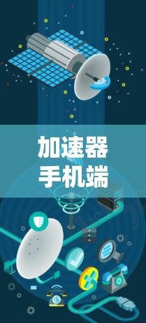 加速器手机端工具，通信工程师的角色设定