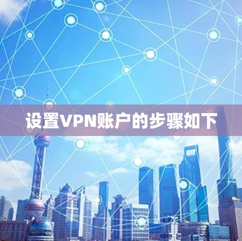 设置VPN账户的步骤如下