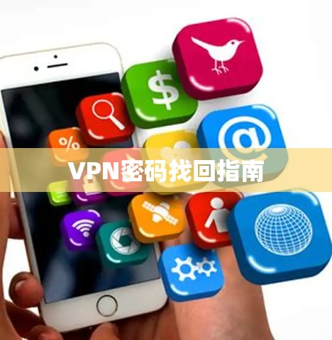 VPN密码找回指南