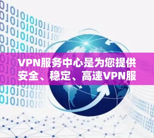 VPN服务中心是为您提供安全、稳定、高速VPN服务的平台，帮助您隐私保护和网络安全。我们提供多种高质量的VPN服务，满足您的不同需求。无论是个人用户还是企业用户，都可以在这里找到适合自己的VPN服务