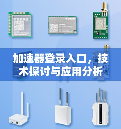 加速器登录入口，技术探讨与应用分析