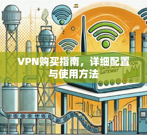 VPN购买指南，详细配置与使用方法