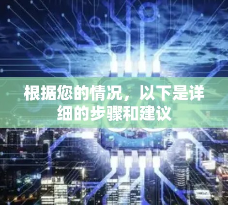 根据您的情况，以下是详细的步骤和建议