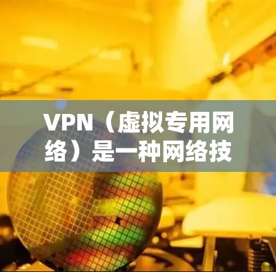VPN（虚拟专用网络）是一种网络技术，允许用户创建一个安全的、匿名的网络连接，通常用于保护隐私或访问受限制的内容。以下是一些常见的VPN帮助中心常见问题及解决方案