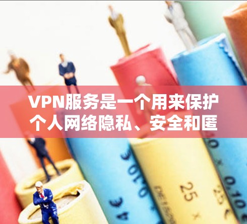 VPN服务是一个用来保护个人网络隐私、安全和匿名化的工具，允许用户加密网络流量，避免被监控和数据泄露。以下是一些常见的问题和解决方案