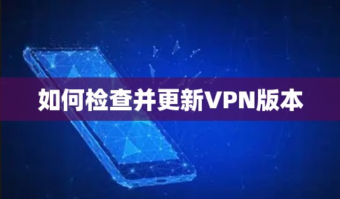 如何检查并更新VPN版本