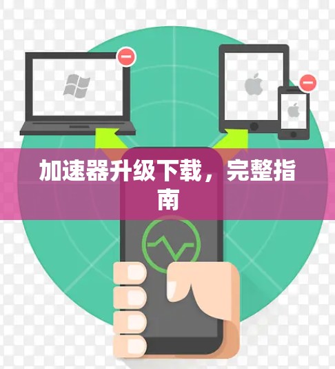 加速器升级下载，完整指南