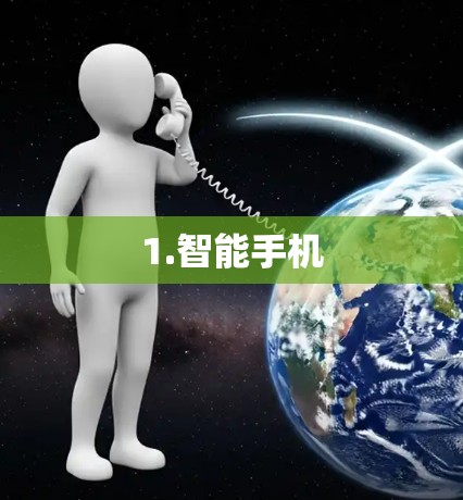 1.智能手机