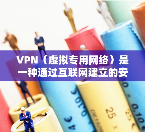 VPN（虚拟专用网络）是一种通过互联网建立的安全连接的网络技术，允许用户访问远程网络资源或连接到一个安全的网络环境。以下是使用VPN时的一些基本要求和注意事项