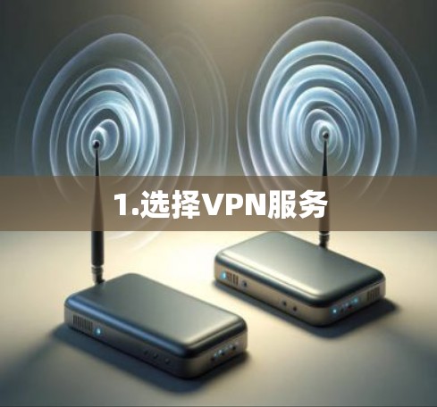 1.选择VPN服务