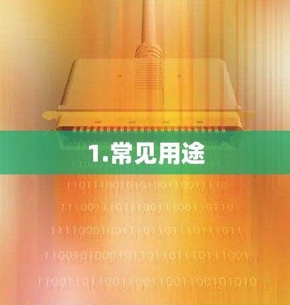 1.常见用途