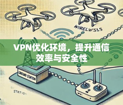 VPN优化环境，提升通信效率与安全性