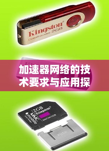 加速器网络的技术要求与应用探讨
