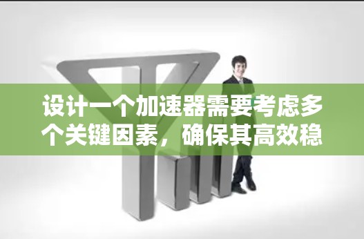 设计一个加速器需要考虑多个关键因素，确保其高效稳定运行。以下是加速器硬件设计的主要要点和步骤