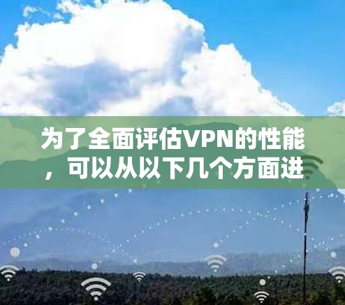 为了全面评估VPN的性能，可以从以下几个方面进行检测