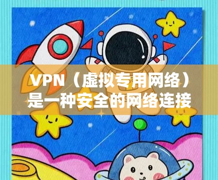 VPN（虚拟专用网络）是一种安全的网络连接方式，用于在公共或不安全的网络环境中建立一条安全的隧道，确保数据传输的安全性和隐私性。以下是评估VPN安全性的关键方面和步骤