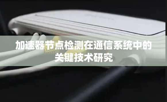 加速器节点检测在通信系统中的关键技术研究