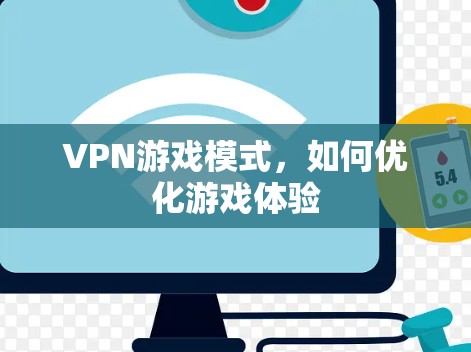 VPN游戏模式，如何优化游戏体验