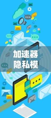 加速器隐私模式是一种结合加速器技术和对抗训练的数据处理方法，旨在在不泄露原始数据的情况下加速数据处理，同时保护数据隐私。以下是对加速器隐私模式的详细总结