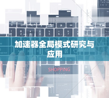加速器全局模式研究与应用