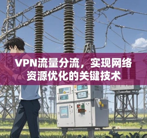 VPN流量分流，实现网络资源优化的关键技术