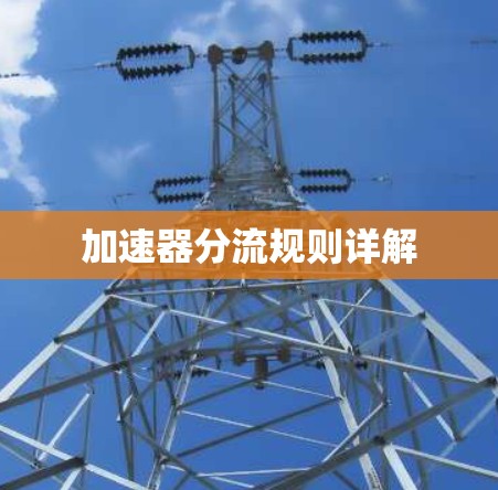 加速器分流规则详解