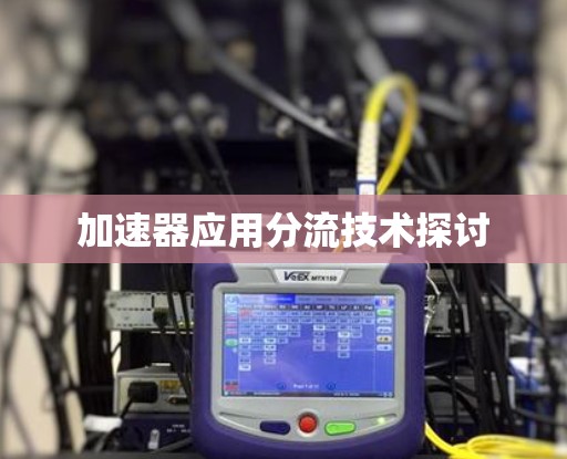 加速器应用分流技术探讨