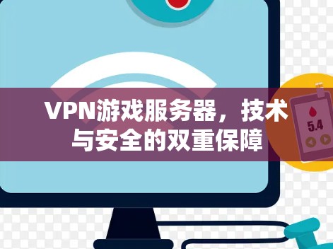 VPN游戏服务器，技术与安全的双重保障