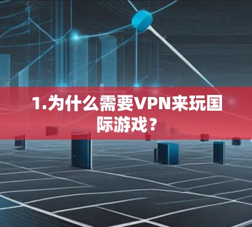 1.为什么需要VPN来玩国际游戏？