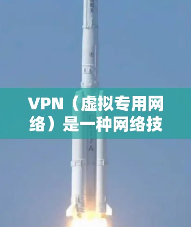 VPN（虚拟专用网络）是一种网络技术，可以帮助用户访问被限制或区域受限的网络资源。跨区游戏通常指在不同地区的玩家之间进行游戏，或者是通过VPN连接到国外的游戏服务器，以避开本地网络限制或提高游戏性能