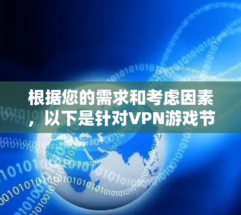 根据您的需求和考虑因素，以下是针对VPN游戏节点推荐的分步建议