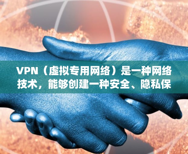 VPN（虚拟专用网络）是一种网络技术，能够创建一种安全、隐私保护的网络连接，通常用于防止数据泄露或网络监控。对于电竞网络（Esports）VPN可以提供以下几个主要的好处