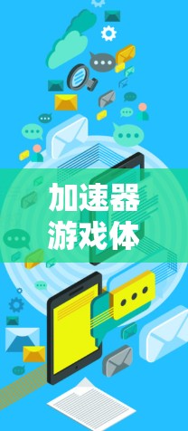 加速器游戏体验优化可以显著提升游戏运行速度和画质，减少卡顿和延迟。以下是一些常见的优化方法，帮助你更好地优化游戏体验