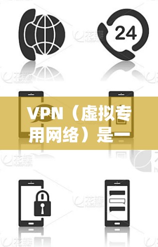 VPN（虚拟专用网络）是一种网络技术，能够在公网上建立一个安全、可靠的私有网络，通常用于保护数据隐私或绕过地理限制。将VPN与云游戏结合使用，可以实现更安全、更稳定的云游戏体验