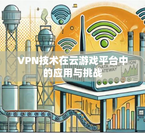 VPN技术在云游戏平台中的应用与挑战